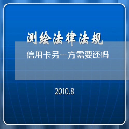 信用卡另一方需要还吗/2023072339263