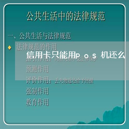 信用卡只能用pos机还么/2023080217050