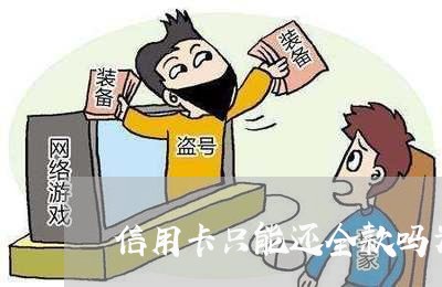 信用卡只能还全款吗为什么/2023102429261