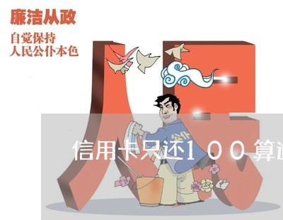 信用卡只还100算逾期吗/2023111818379