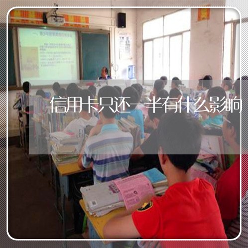 信用卡只还一半有什么影响/2023081472626