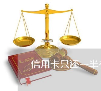 信用卡只还一半有什么影响/2023081485027