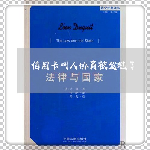 信用卡叫人协商被发现了/2023082674947