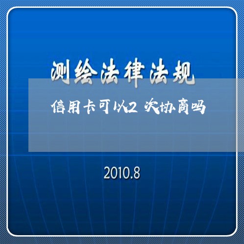 信用卡可以2次协商吗/2023093043039