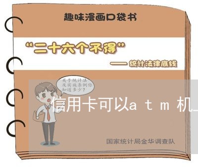 信用卡可以atm机上还吗/2023112422713