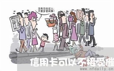 信用卡可以不接受催收吗/2023072416038