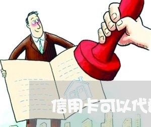 信用卡可以代替别人还/2023082472727