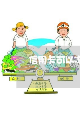 信用卡可以冻结慢慢还吗/2023120560626