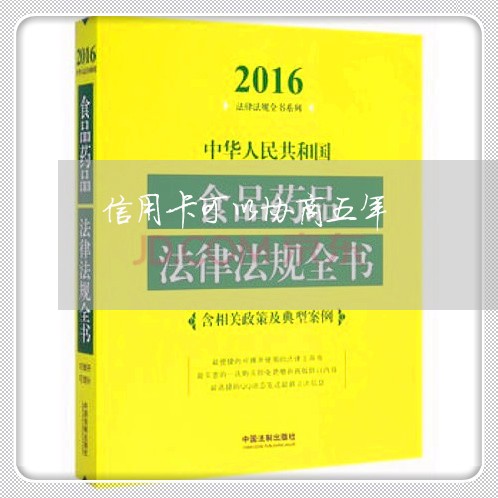 信用卡可以协商五年/2023112318050