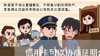 信用卡可以协商延期么嘛/2023120384624