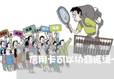 信用卡可以协商延缓一个月还款吗/2023100811492