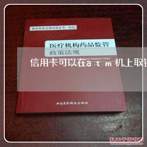 信用卡可以在atm机上取钱后怎么还/2023081451601