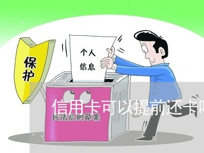 信用卡可以提前还卡吗/2023120570282