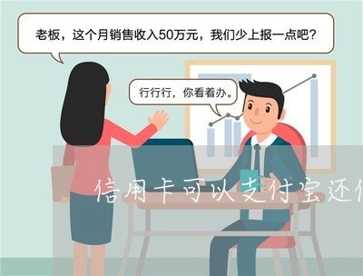 信用卡可以支付宝还借呗吗/2023081396939