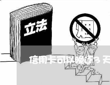 信用卡可以晚还3天吗/2023080331372