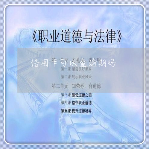 信用卡可以查逾期吗/2023112706916