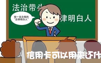 信用卡可以用来还什么贷款/2023101708372