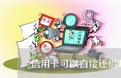 信用卡可以直接还借呗嘛/2023102702683