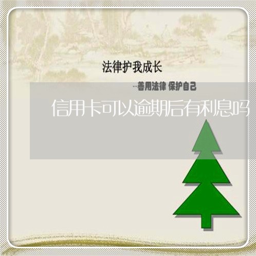 信用卡可以逾期后有利息吗/2023121735160