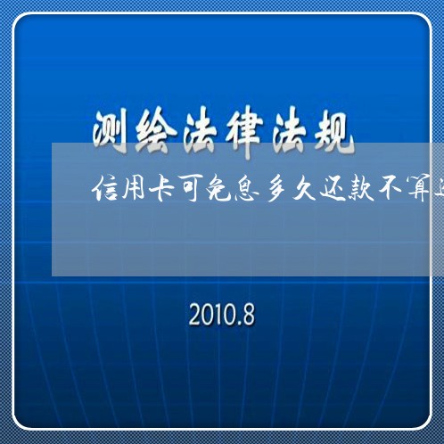 信用卡可免息多久还款不算逾期/2023091528269