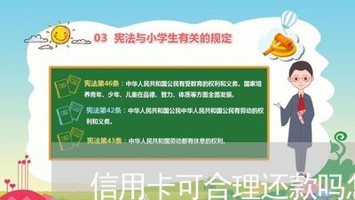 信用卡可合理还款吗怎么还/2023102713838