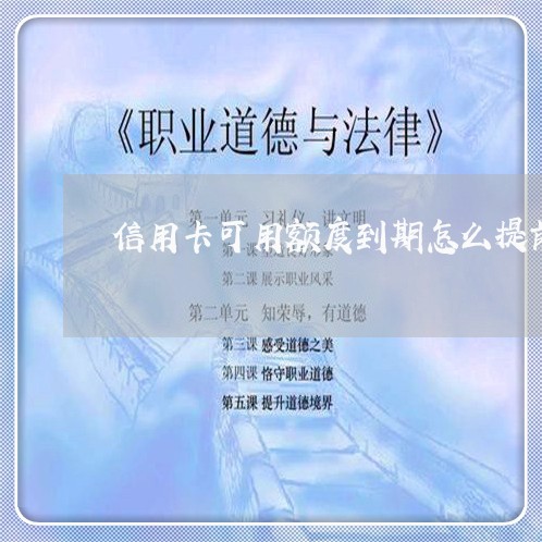 信用卡可用额度到期怎么提前还/2023102617361