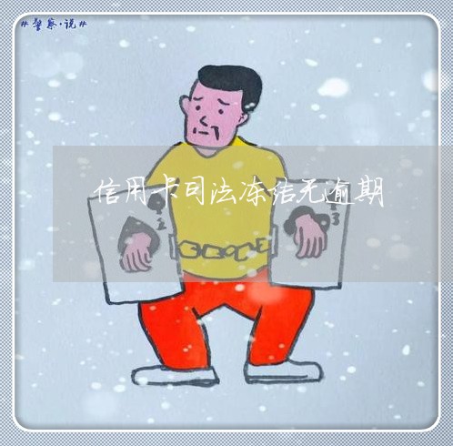 信用卡司法冻结无逾期/2023112516149