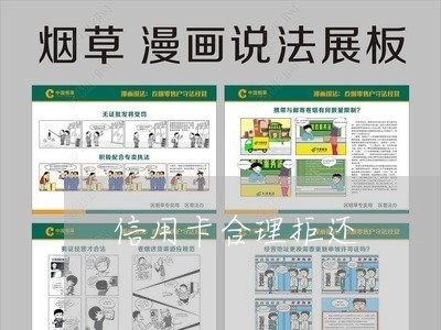 信用卡合理拒还/2023072490494