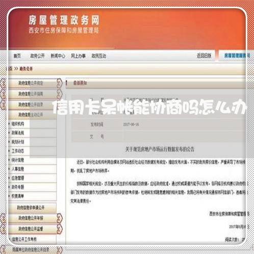 信用卡呆帐能协商吗怎么办/2023120413036