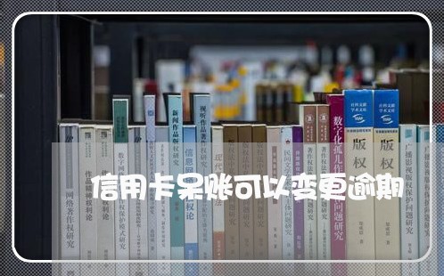 信用卡呆账可以变更逾期/2023112439490