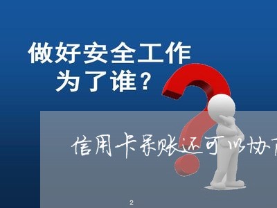 信用卡呆账还可以协商吗/2023092902826