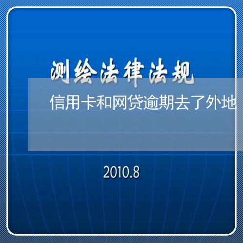 信用卡和网贷逾期去了外地/2023121883505