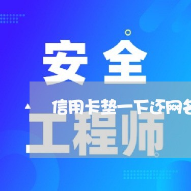 信用卡垫一下还网名/2023102825038