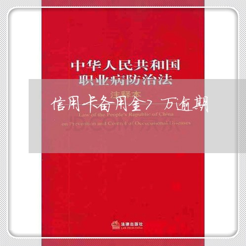 信用卡备用金7万逾期/2023121983814