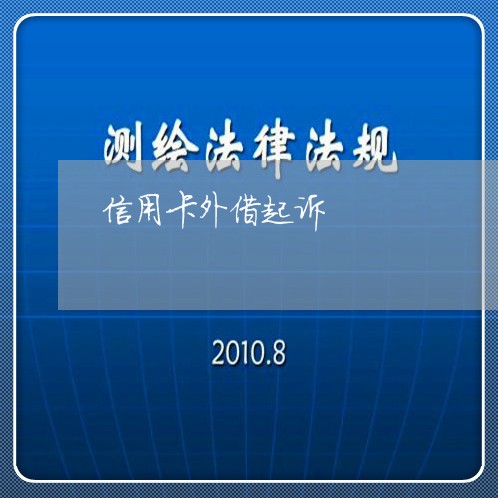 信用卡外借起诉/2023070918037