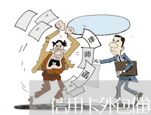 信用卡外包催收是什么/2023071473626