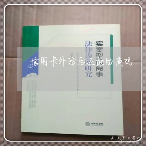 信用卡外访后还能协商吗/2023120353604