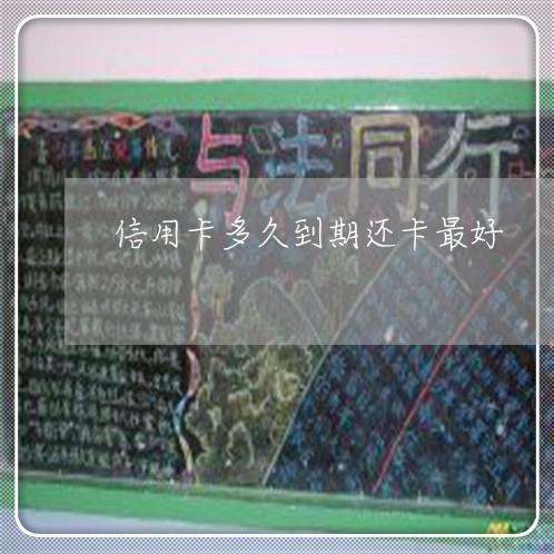 信用卡多久到期还卡最好/2023120506371