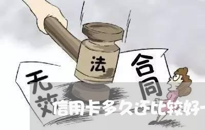 信用卡多久还比较好一点/2023111482727