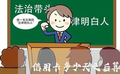 信用卡多少天之后算逾期/2023120628470