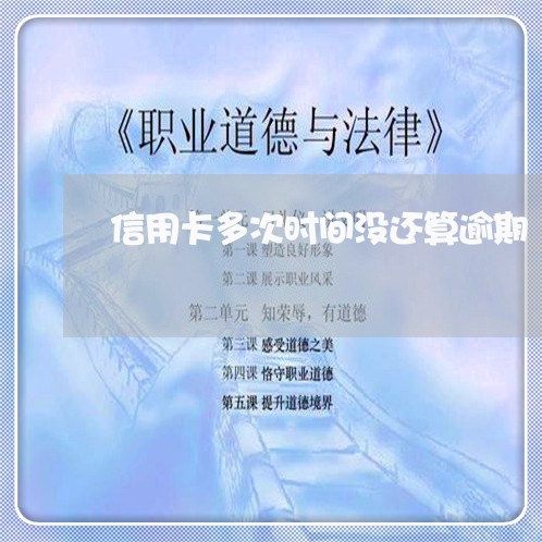 信用卡多次时间没还算逾期/2023071513149