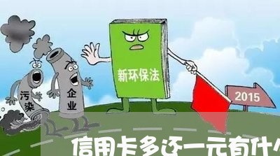 信用卡多还一元有什么影响/2023111439492