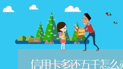 信用卡多还五千怎么办/2023102613725