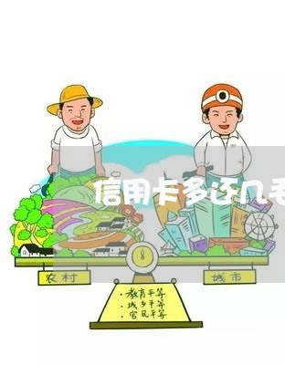 信用卡多还几毛钱好不好/2023081447493