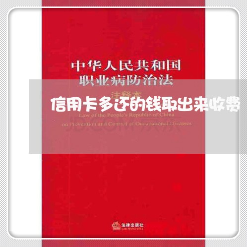 信用卡多还的钱取出来收费/2023081416950