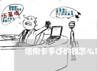 信用卡多还的钱怎么拿出来/2023081329482