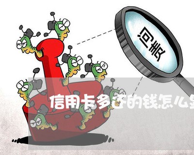 信用卡多还的钱怎么显示/2023102861914