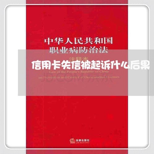 信用卡失信被起诉什么后果/2023082818270