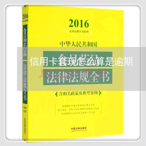 信用卡套现怎么算是逾期/2023052635370