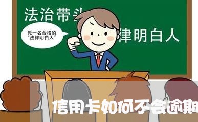 信用卡如何不会逾期还本金/2023121762602